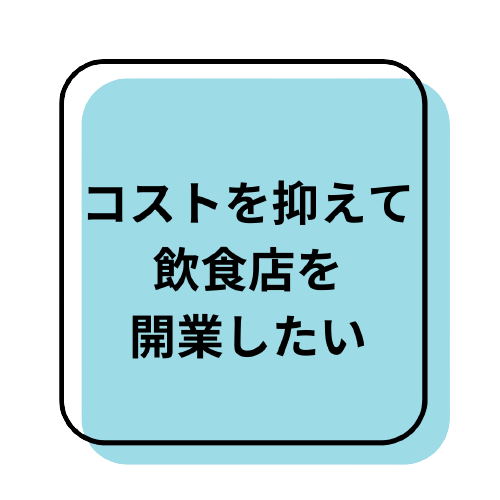 開業コストを抑える