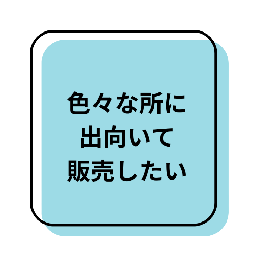 自ら出向く