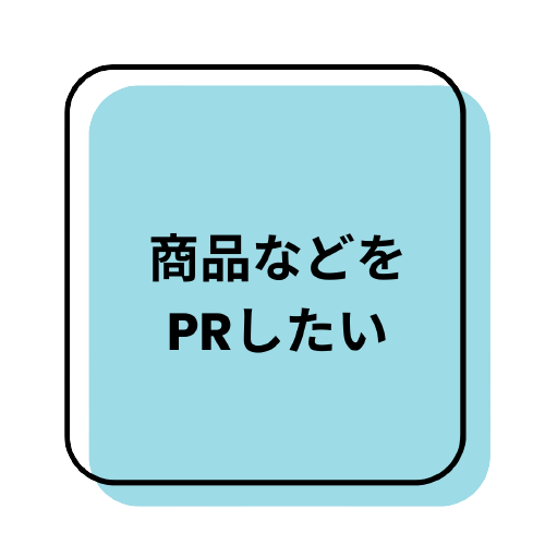 商品PR