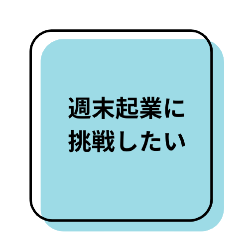 週末起業に挑戦