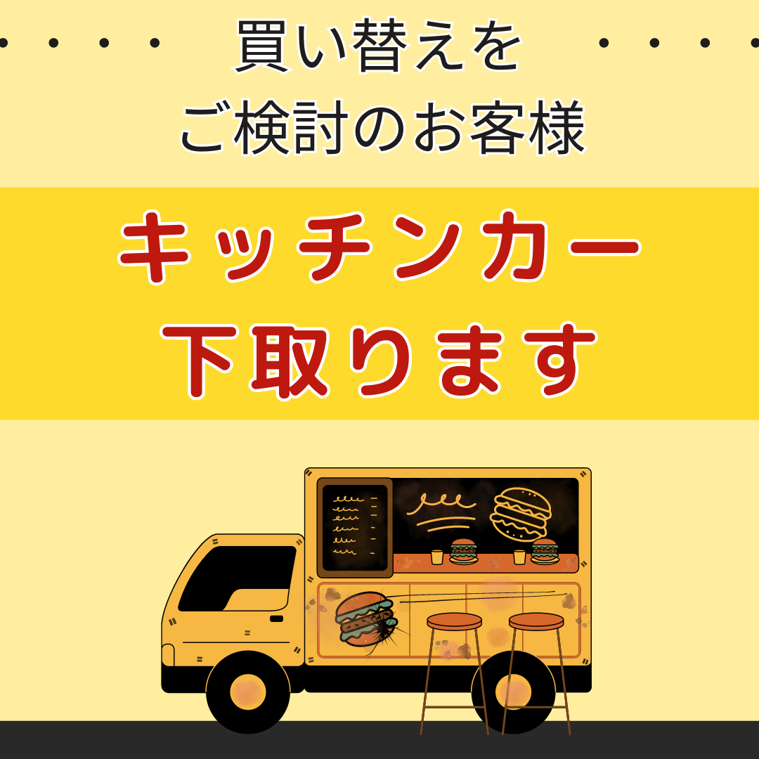 キッチンカー下取り