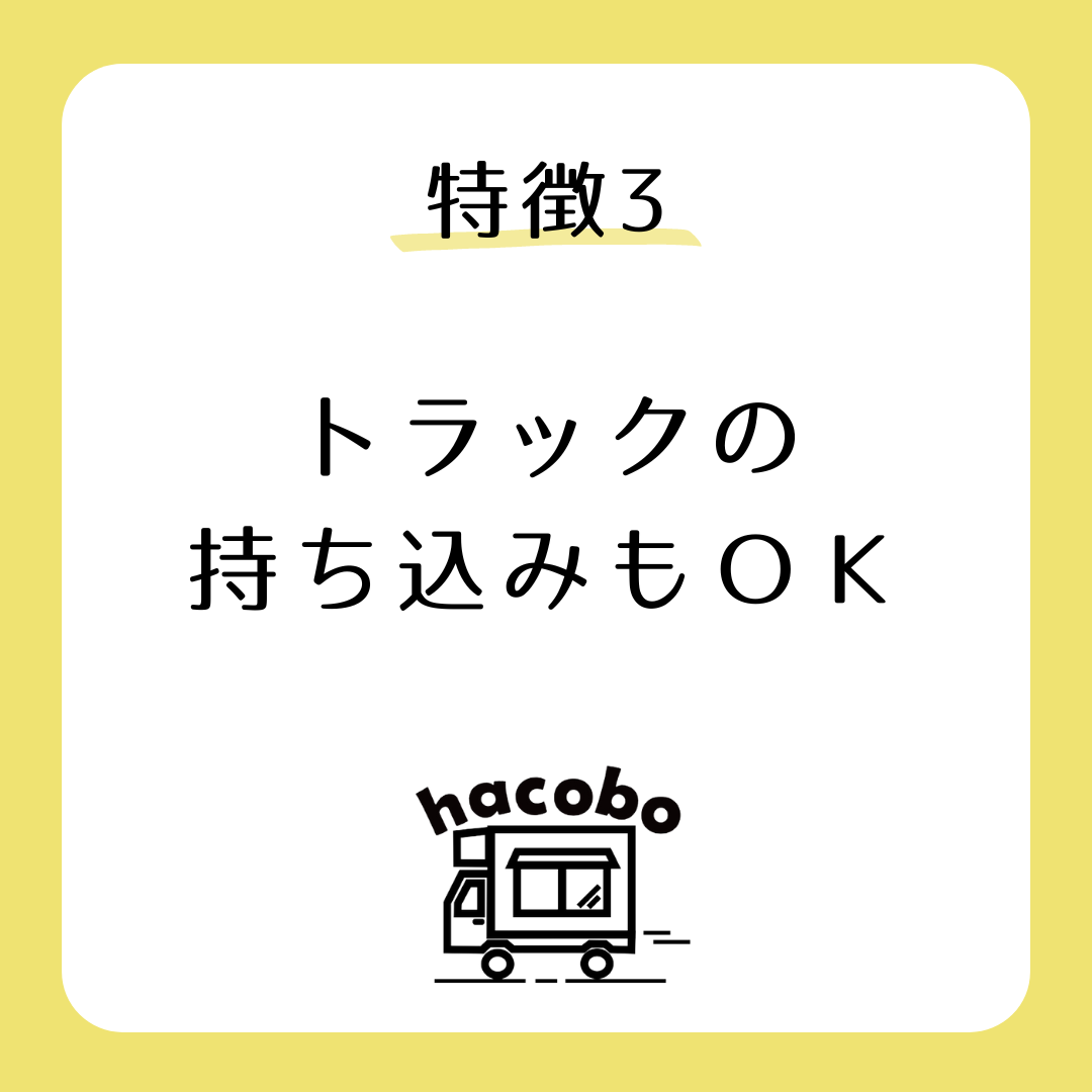 特徴 持ち込み