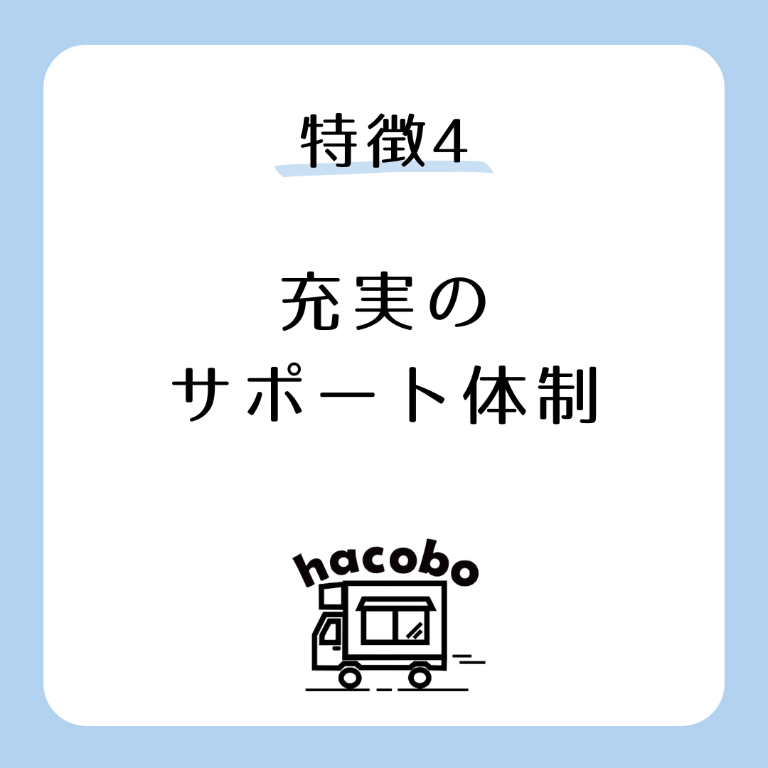 特徴　サポート体制
