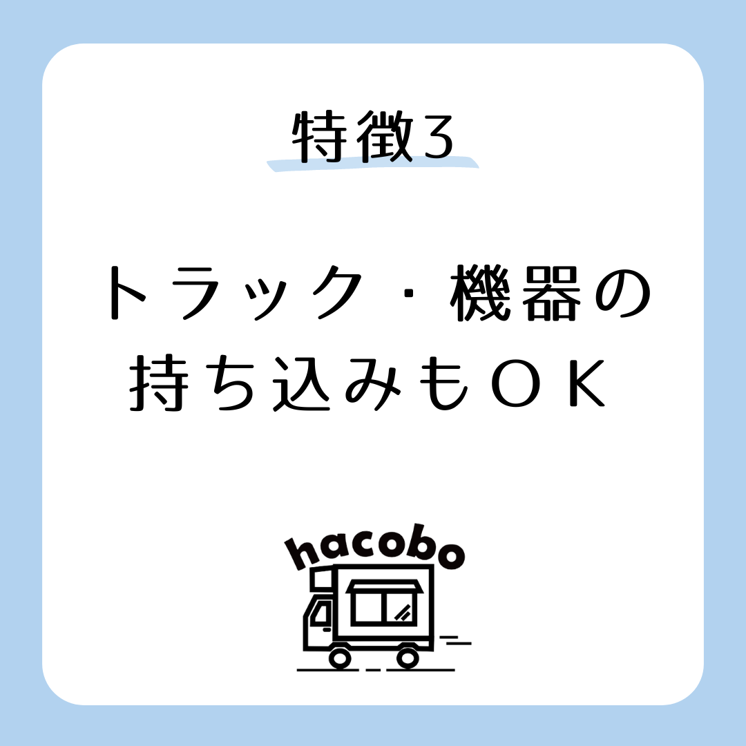 特徴　持ち込み