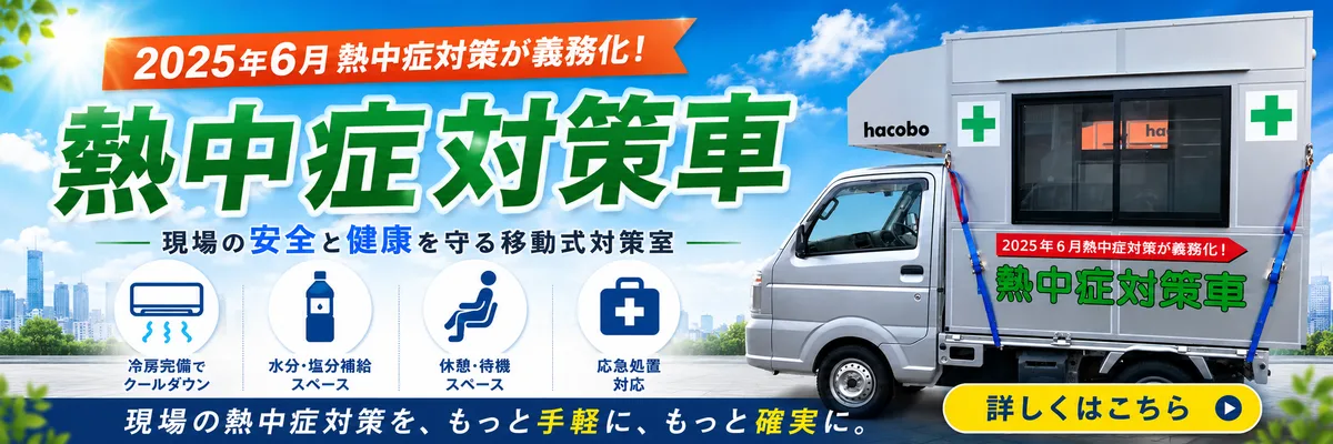熱中症対策車｜現場の安全と健康を守る移動式対策室
