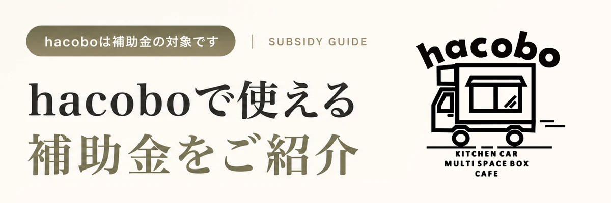 hacoboで使える補助金をご紹介｜小規模事業者持続化補助金・新事業進出・ものづくり商業サービス補助金