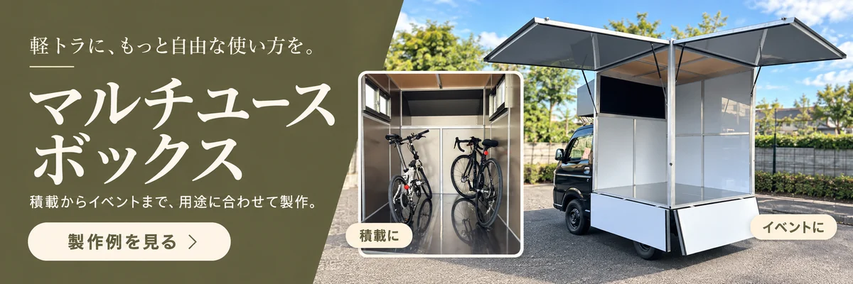 軽トラに、もっと自由な使い方を。マルチユースボックス｜積載からイベントまで、用途に合わせて製作。製作例を見る