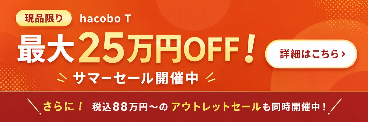 hacobo T 最大25万円OFF サマーセール開催中｜税込88万円〜のアウトレットセールも同時開催