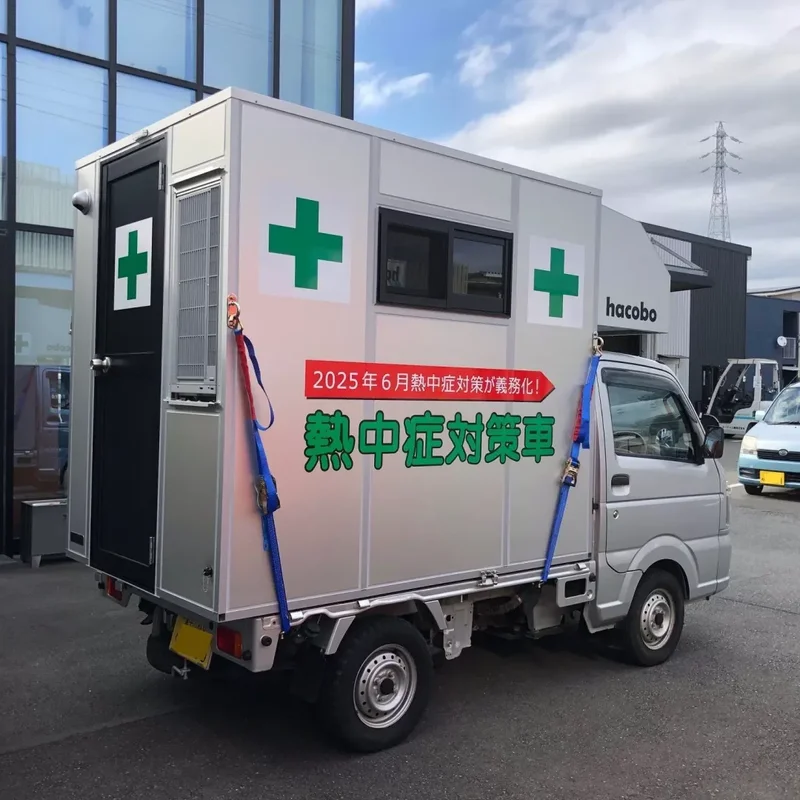 熱中症対策車として使われる hacobo の実車