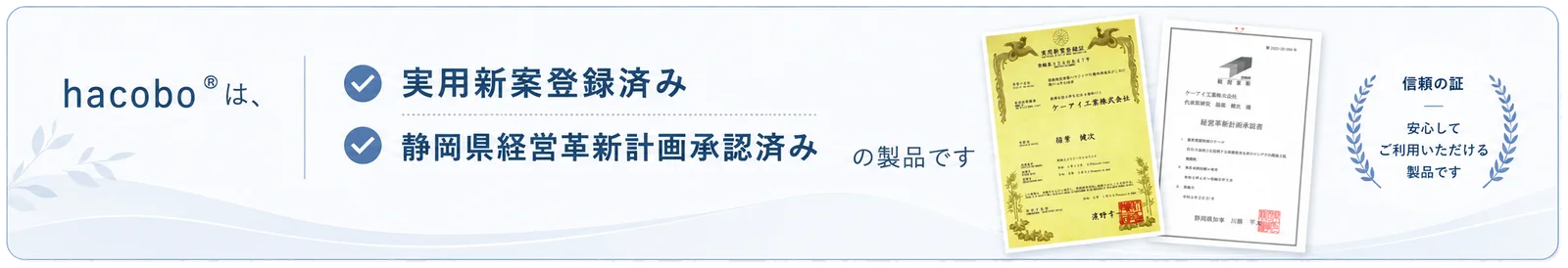 hacobo は実用新案登録済み・静岡県経営革新計画承認済みの製品です