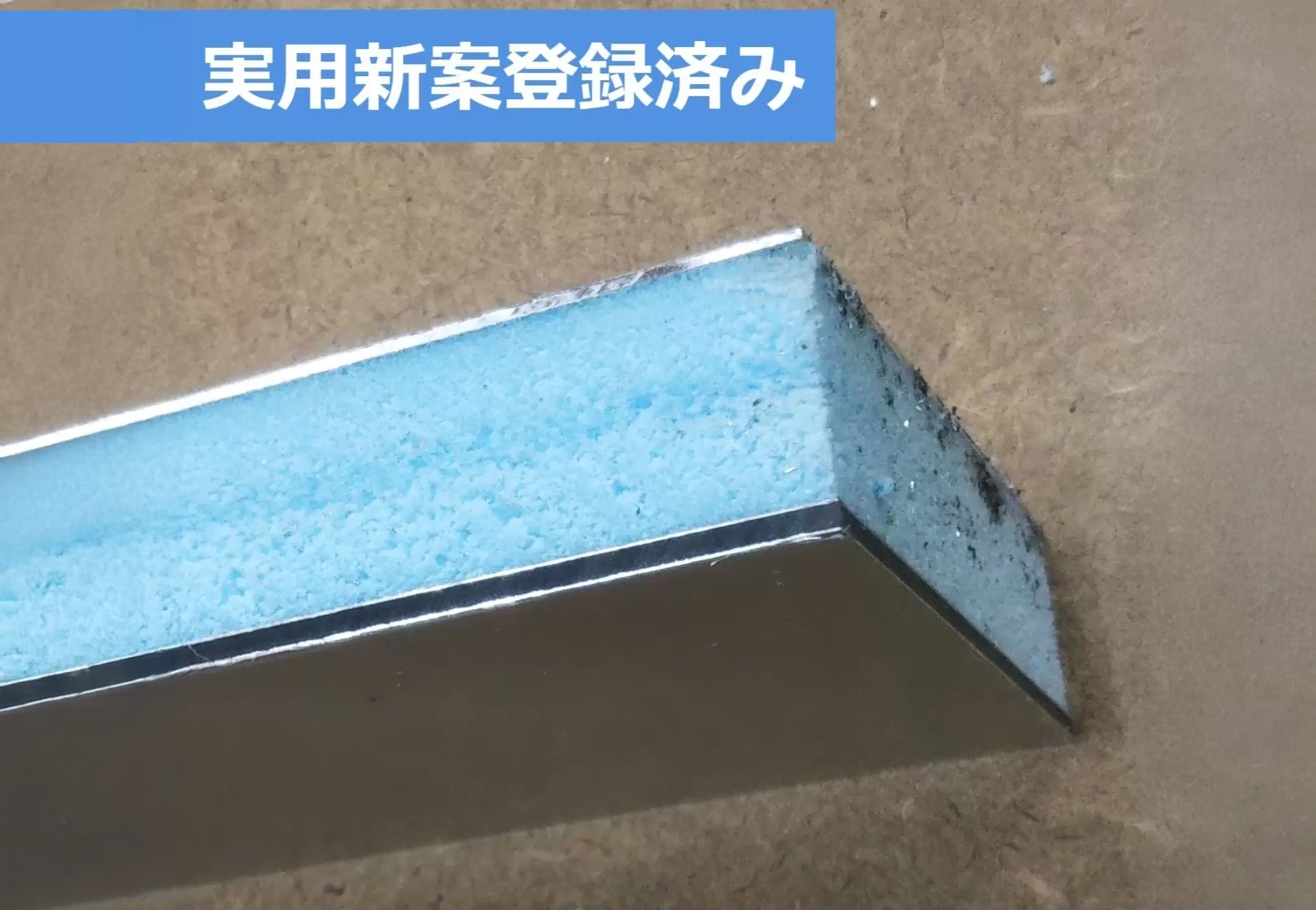断熱材入りオリジナルパネルの断面（実用新案登録済み）