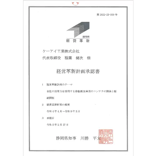 静岡県 経営革新計画 承認書