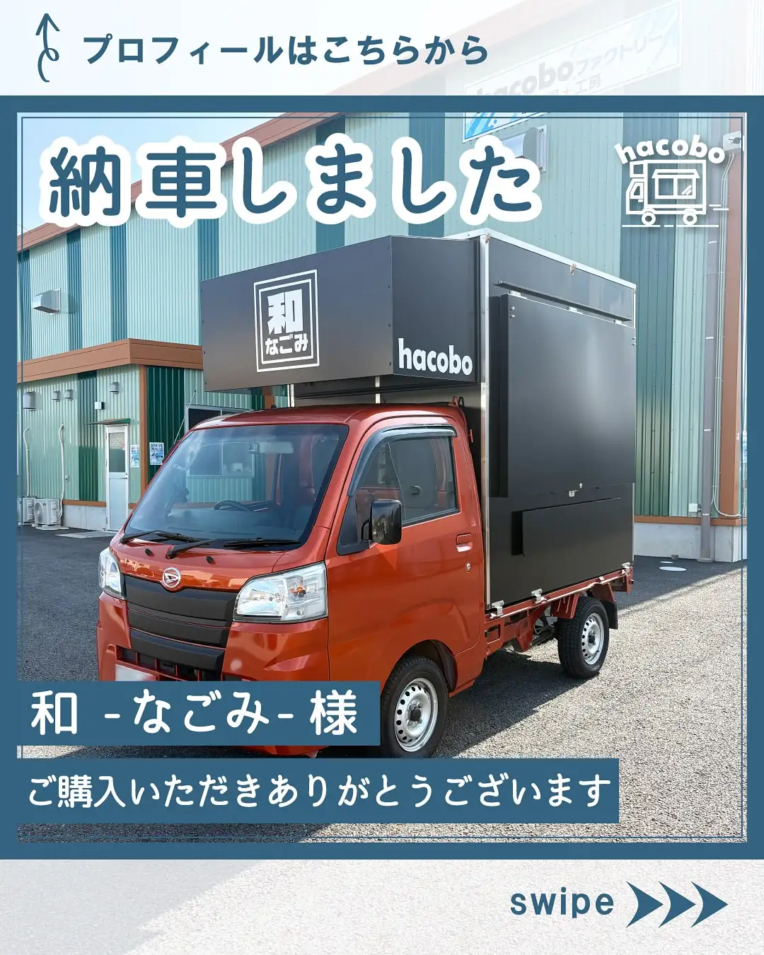 和-なごみ- 様｜hacobo 製作実績