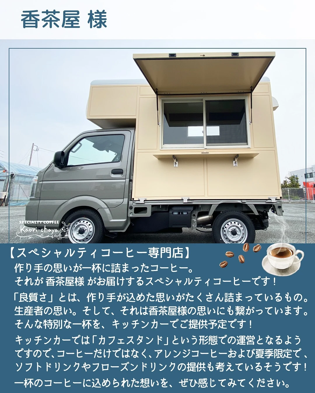 香茶屋様の車両とBOX、開いた販売口の庇