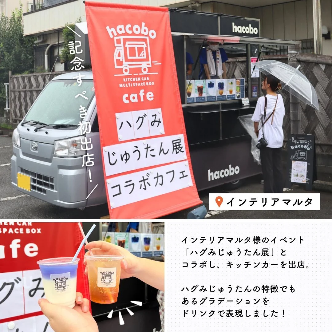 hacoboロゴ入りの透明カップに入った2種類のドリンクを手に持つ