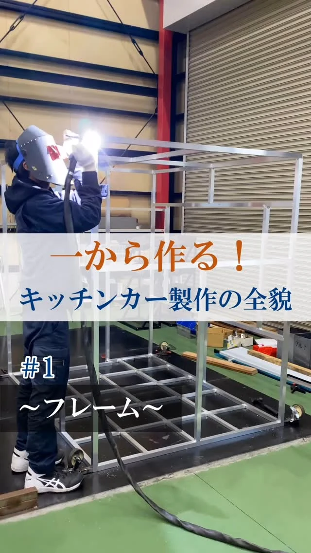 工場でキッチンカーBOXの金属フレームを製作する様子