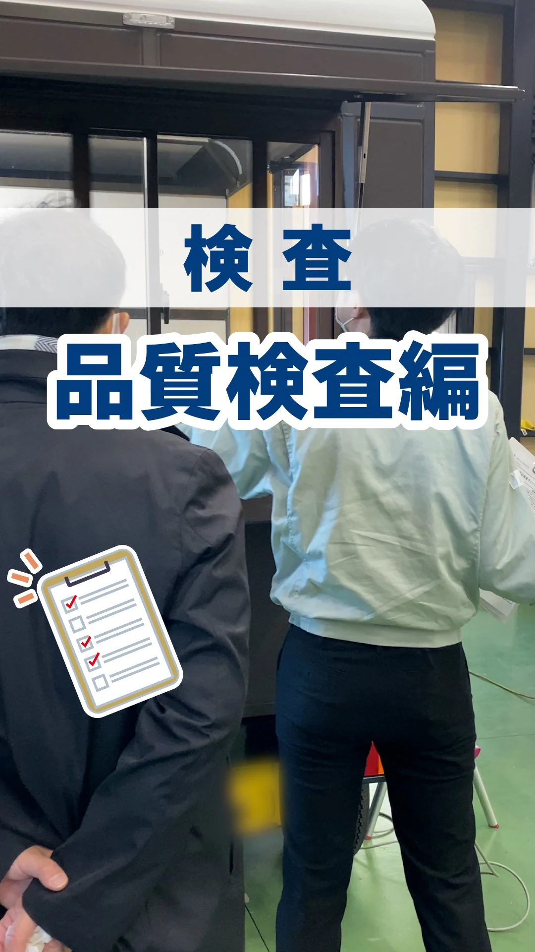販売窓まわりを確認するメーカーの品質検査