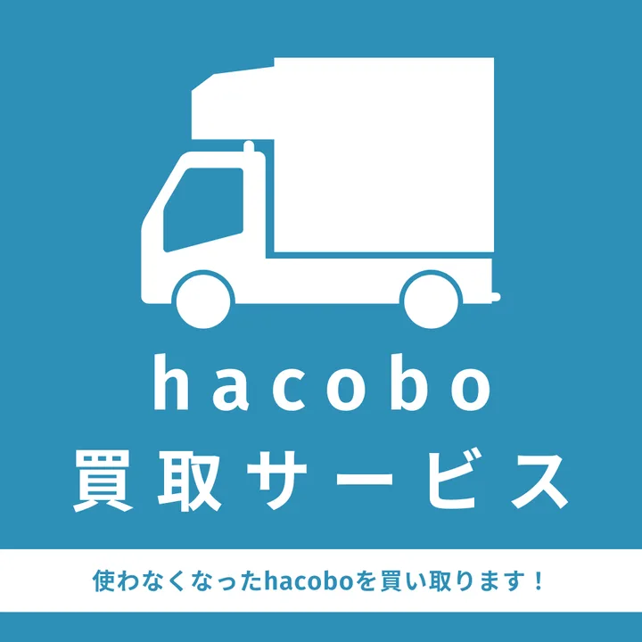 hacobo買取サービス（使わなくなったhacoboを買い取ります）