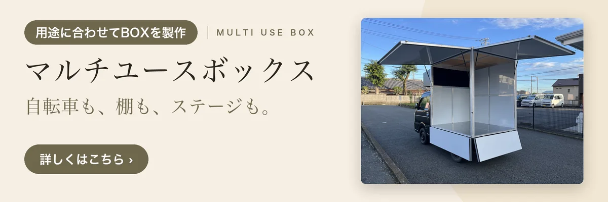 マルチユースボックス｜自転車も、棚も、ステージも。用途に合わせてBOXを製作します